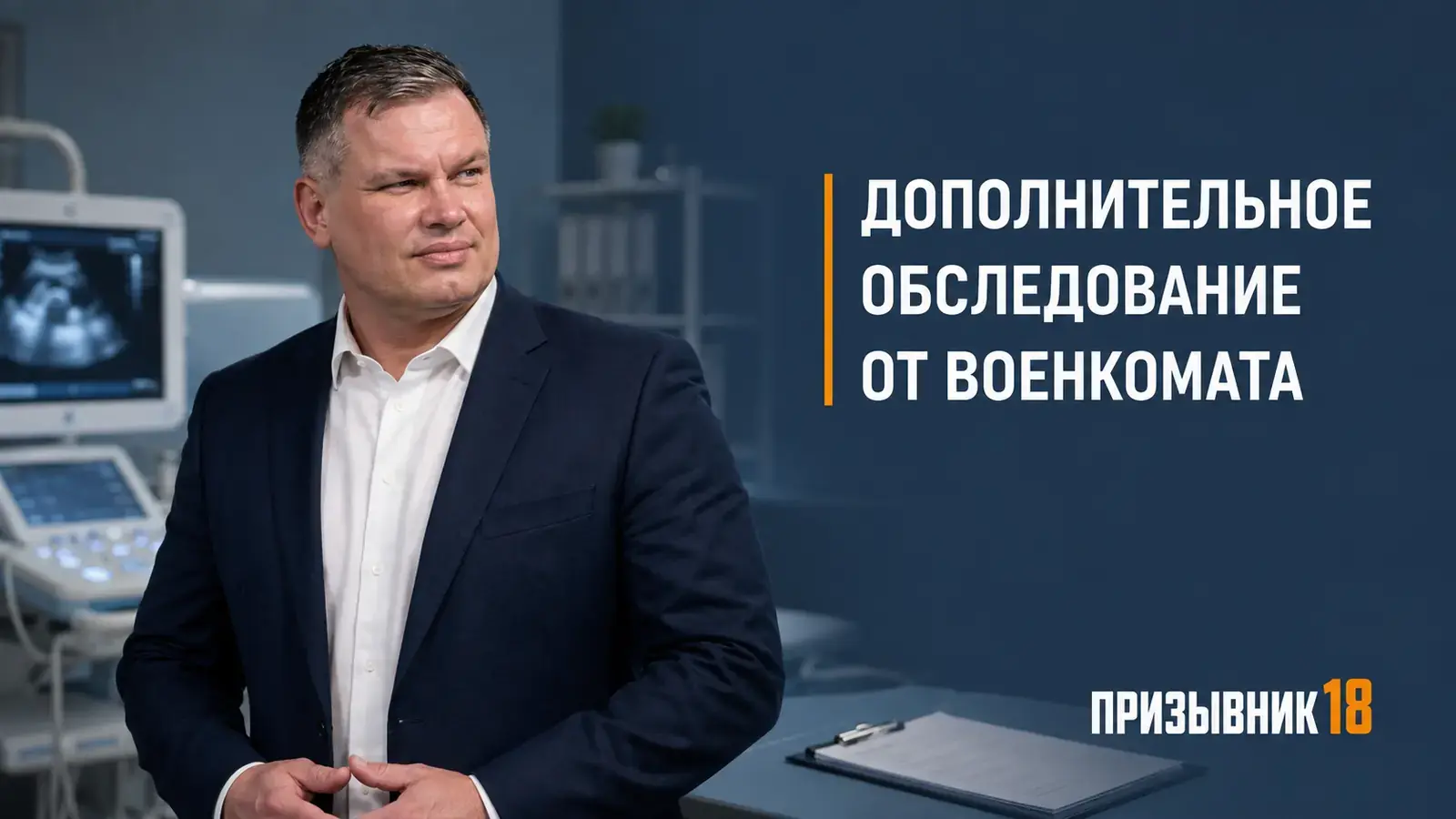 Дополнительное обследование от военкомата — Шадрин Дмитрий, Призывник18