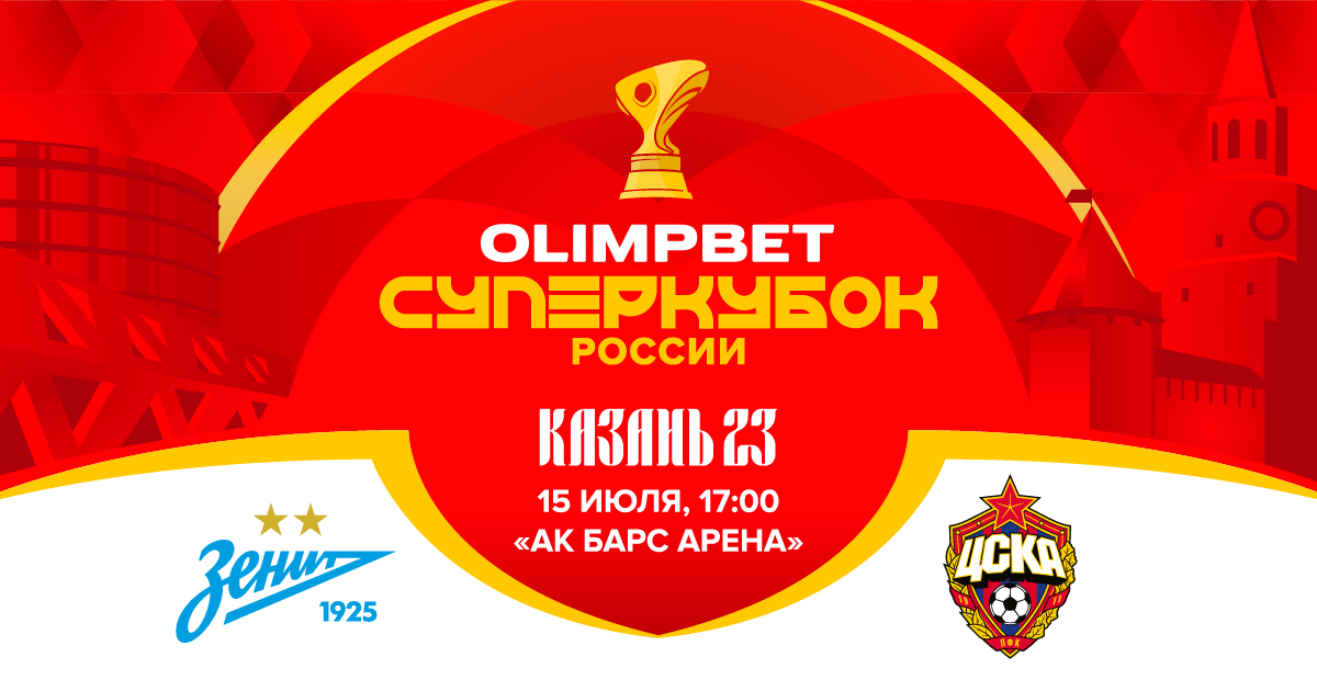 OLIMPBET Суперкубок России по футболу
