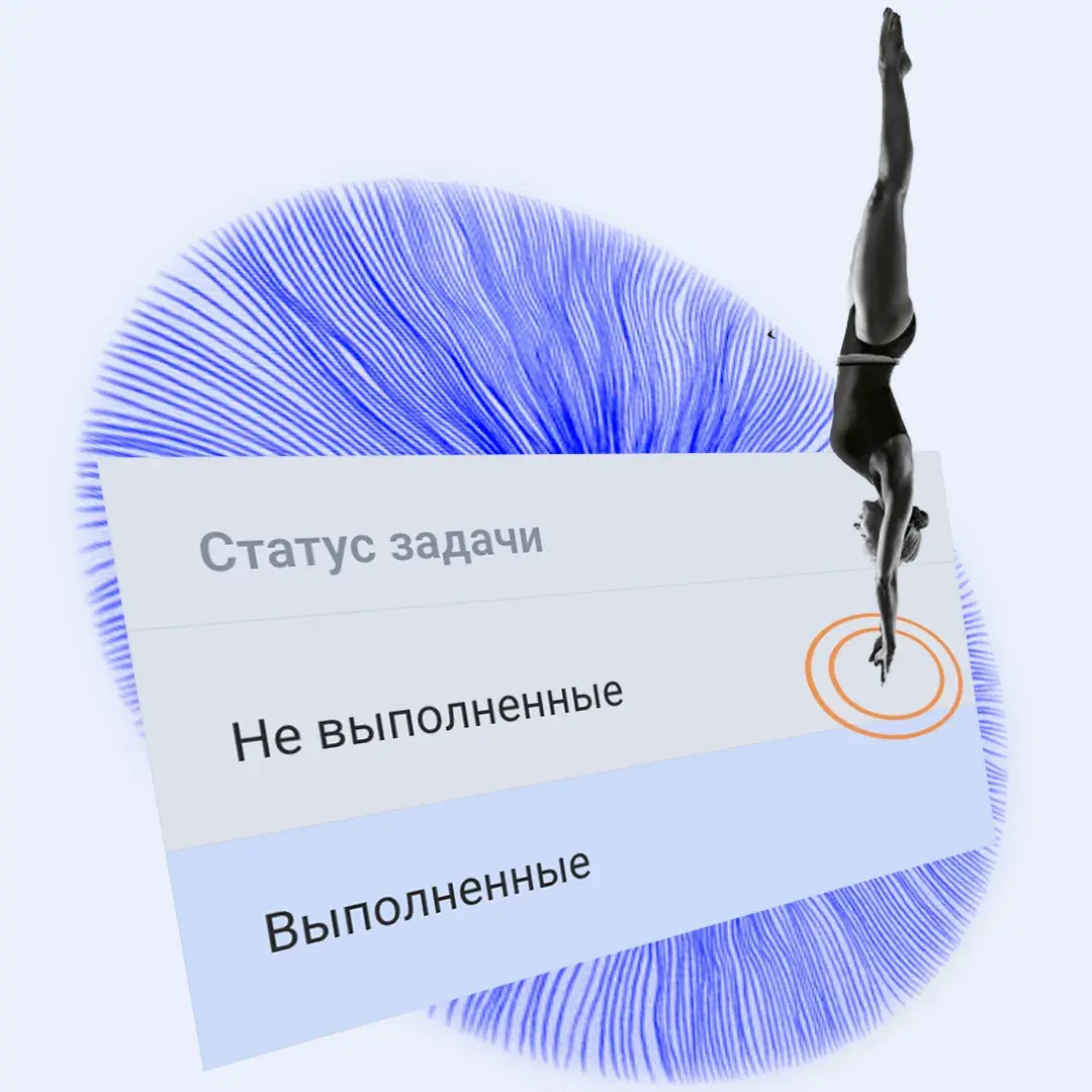 Коллаж: ныряльщица вниз головой входит в оранжевые круги на карточке фильтра «Статус задачи: Не выполненные, Выполненные»