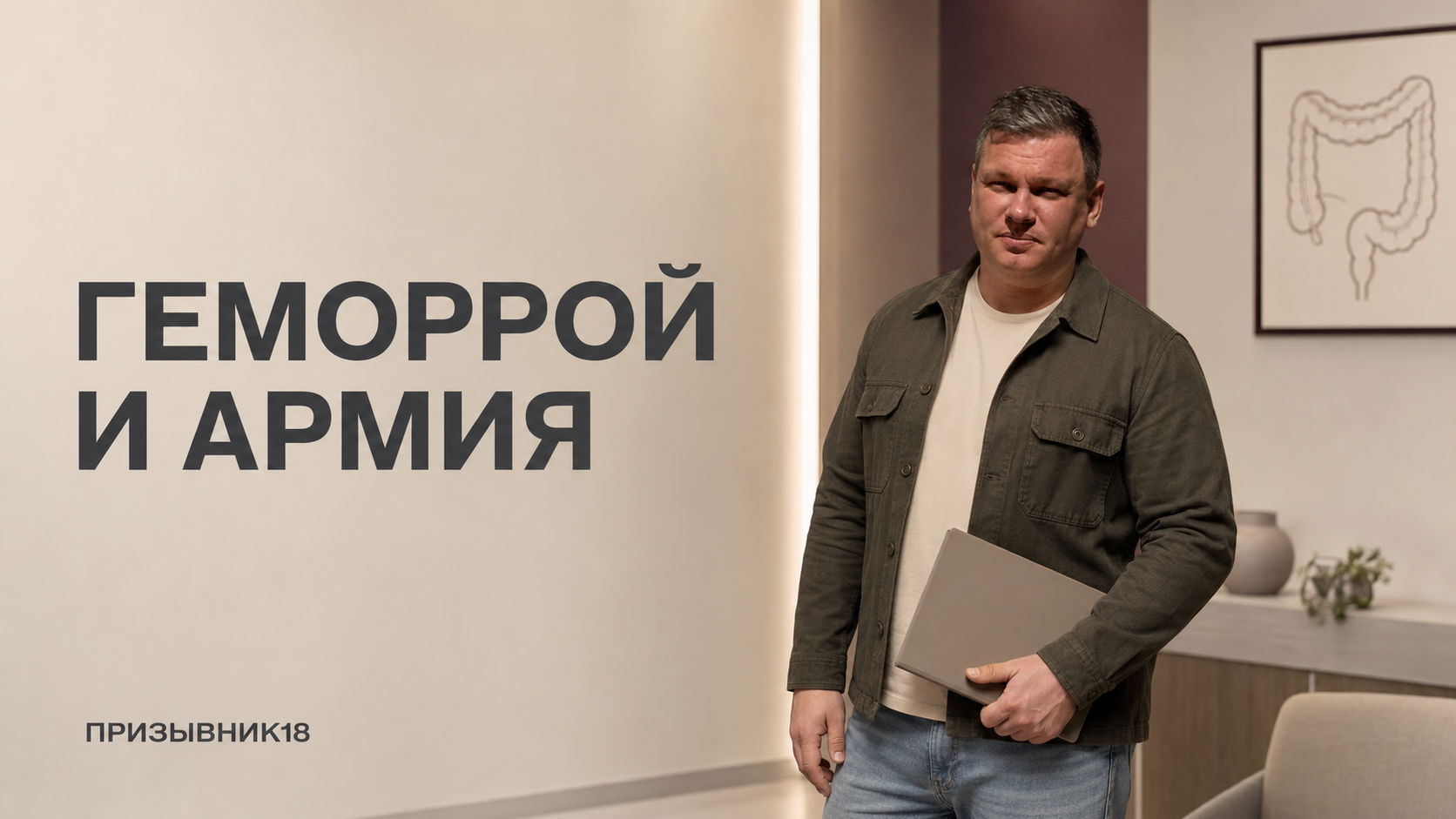 Геморрой и армия