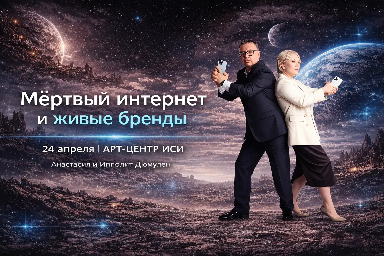 Анастасия и Ипполит Дюмулен на афише лекции «Мёртвый интернет и живые бренды» — нейросети, цифровая видимость брендов, продвижение бизнеса в эпоху ИИ, АРТ-ЦЕНТР ИСИ, 24 апреля