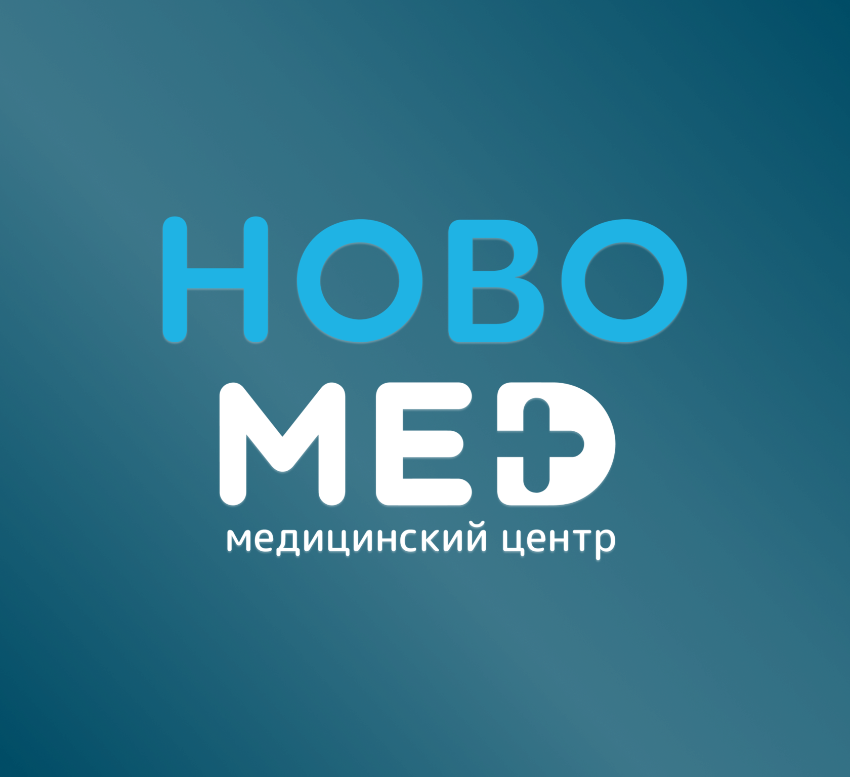 Новомед. Медицинский центр в Путилково. Стоматология, гинекология,  медицинские анализы, терапевт, УЗИ.