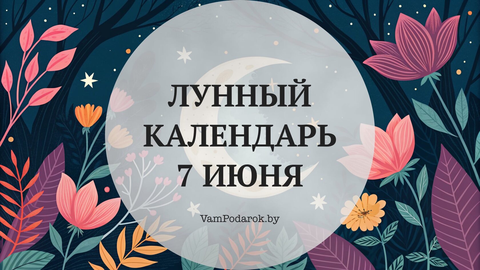 Лунный календарь на 7 июня 2026 года