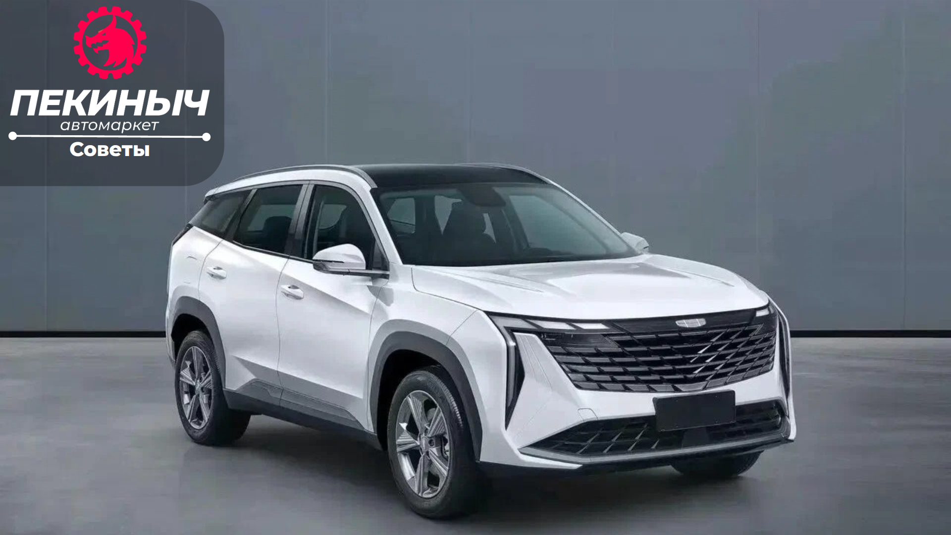 Geely Atlas: история слабые места и советы по покупке