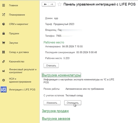 Блок «Выгрузка номенклатуры» на панели управления с кнопкой «Отключить»