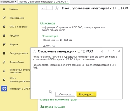 Окно «Отключение интеграции с LIFE POS» с кнопкой «Подтвердить»
