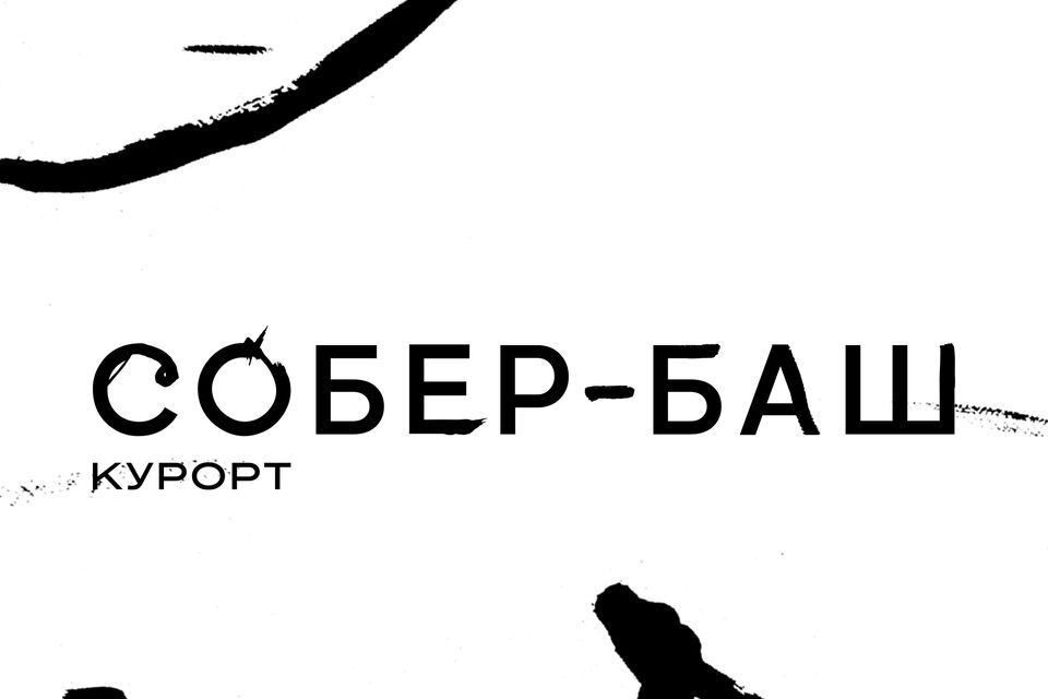 Логотип курорта «Собер-Баш» среди чернильных росчерков