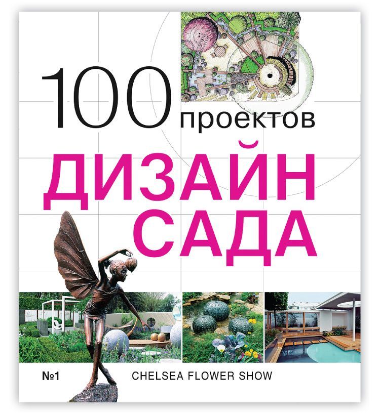 100 проектов дизайн сада