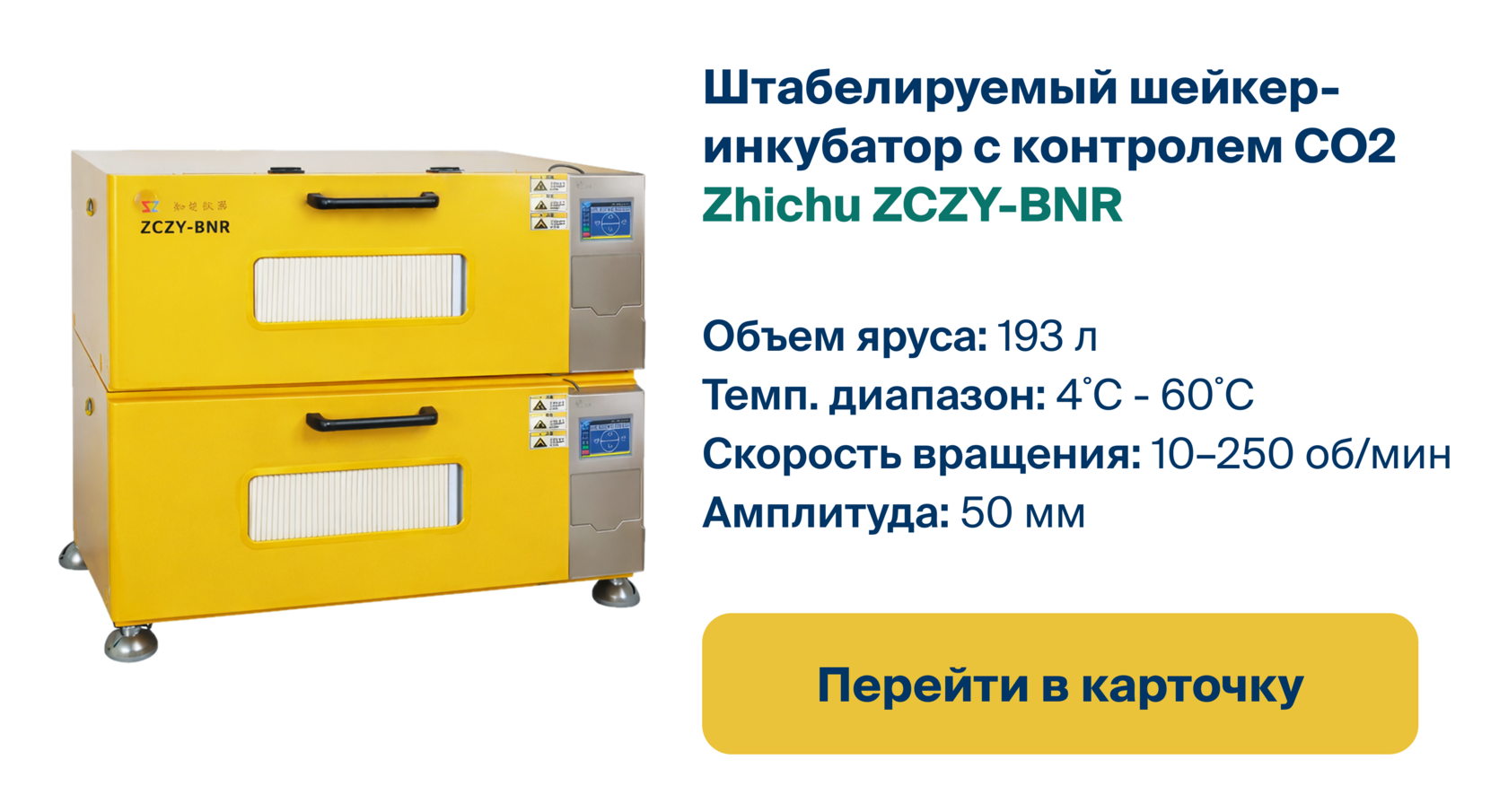 Перейти в карточку штабелируемого шейкера-инкубатора с контролем CO2 Zhichu ZCZY-BNR