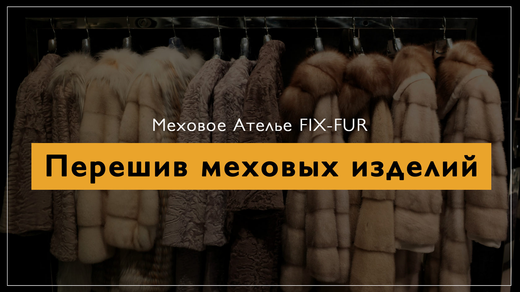 Ателье рядом ремонт шуб. Ателье по перешиву меховых изделий. Ателье по ремонту Fix-fur меховых изделий. Реставрация меховых изделий визитка. Мех ателье фикс фур.