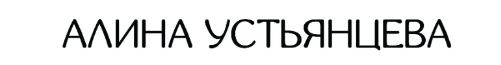 Устьянцева Алина