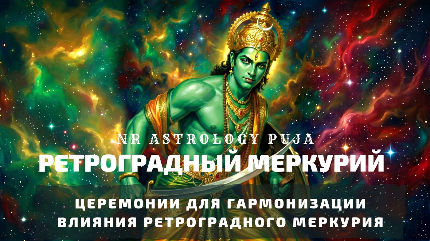 Ритуалы для гармонизации ретроградного Меркурия — Будха