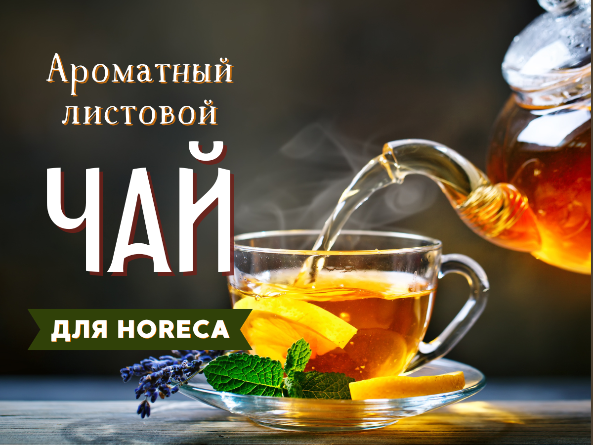 Ароматный листовой чай для HORECA