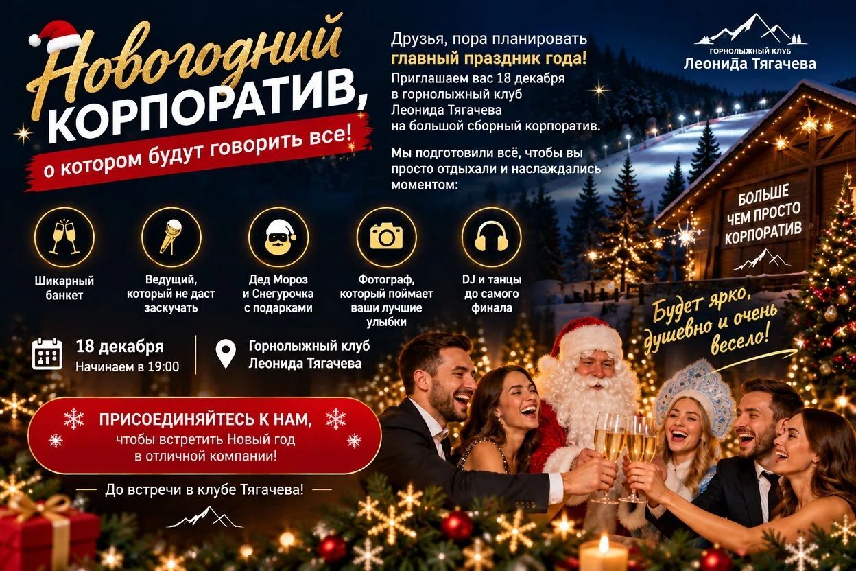 Новогодний корпоратив, о котором будут говорить все!