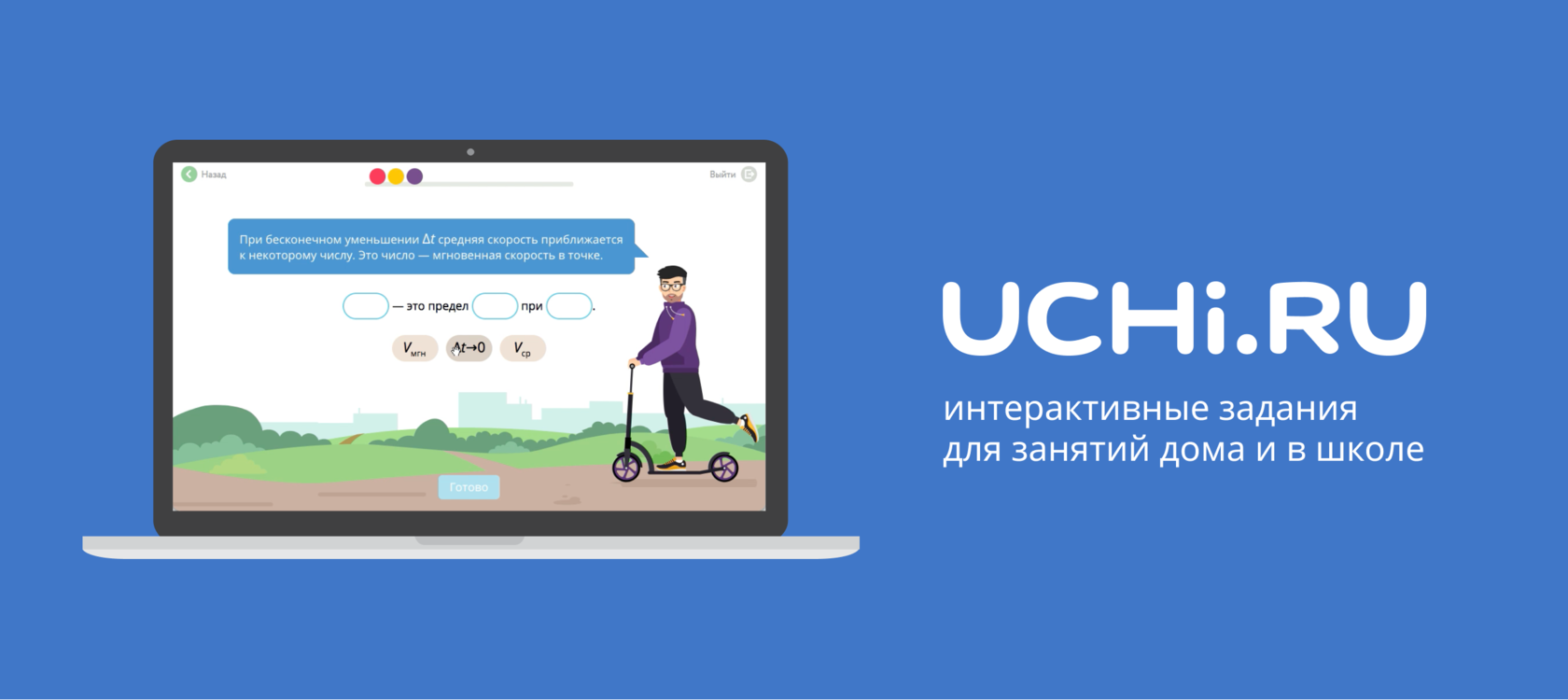 Сайт uchi ru регистрация. Uchi.ru. Учиру.ру. Учи дома учи ру. Учи ру здание.