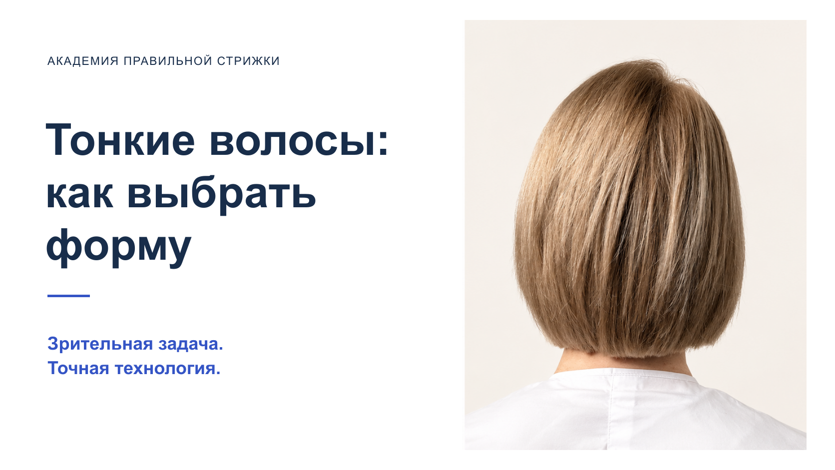 Тонкие волосы: как выбрать форму. Зрительная задача и точная технология