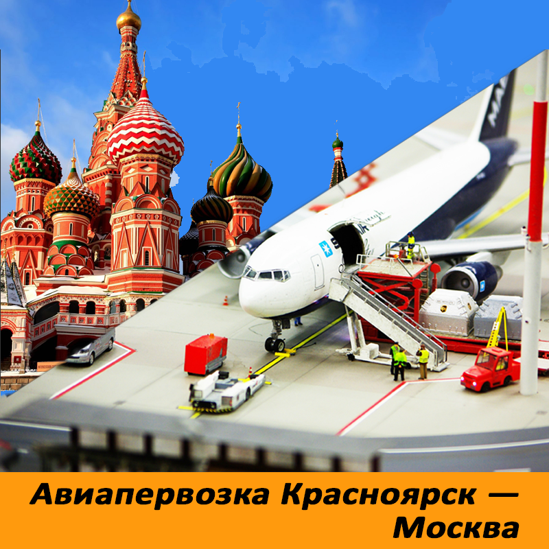 Доставка москва красноярск. Красноярск авиаперевозка. Авиаперевозки по России из Москвы. Авиаперевозки Екатеринбург. Авиаперевозки грузов в Москву из Красноярска.