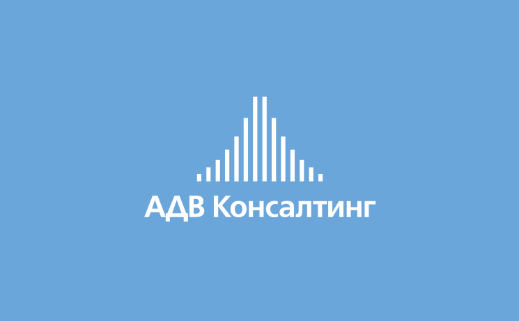 Новости компании АДВ Консалтинг