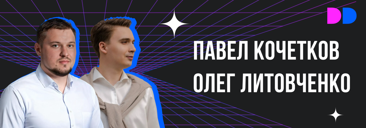 Павлом Кочетковым, директором цифровизации продаж группы компаний ПИК, и Олегом Литовченко, CPO цифровых продуктов ПИК.