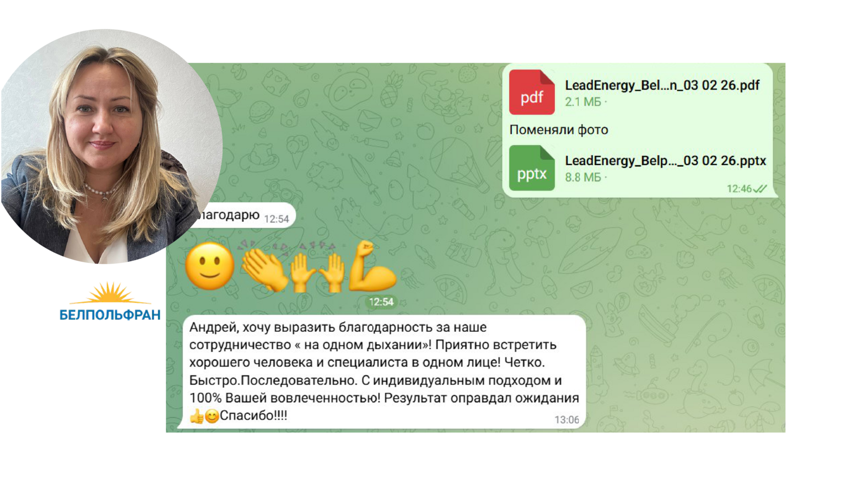 Благодарность ООО «Белпольфран»