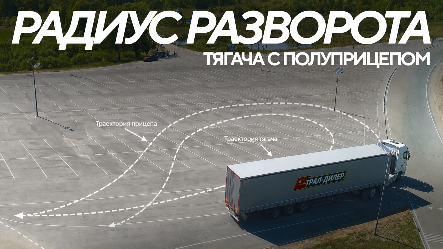 Радиус разворота тягача с полуприцепом
