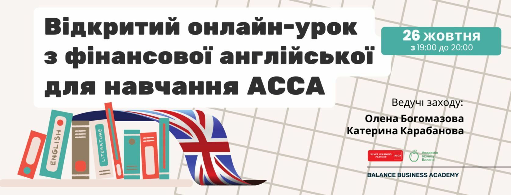 Онлайн-огляд курсу «Фінансовий облік АССА» (FA3) від Академії бізнесу Баланс