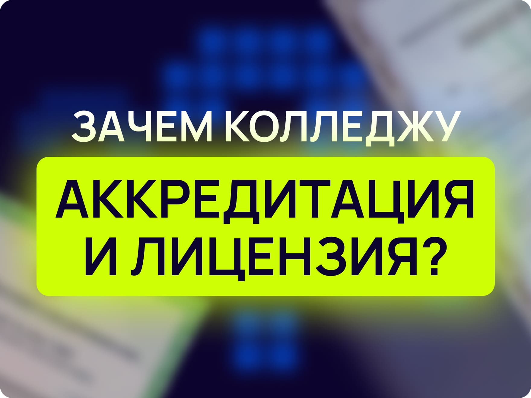 Лицензия и аккредитация колледжа: что такое и зачем они нужны | Maxitet блог