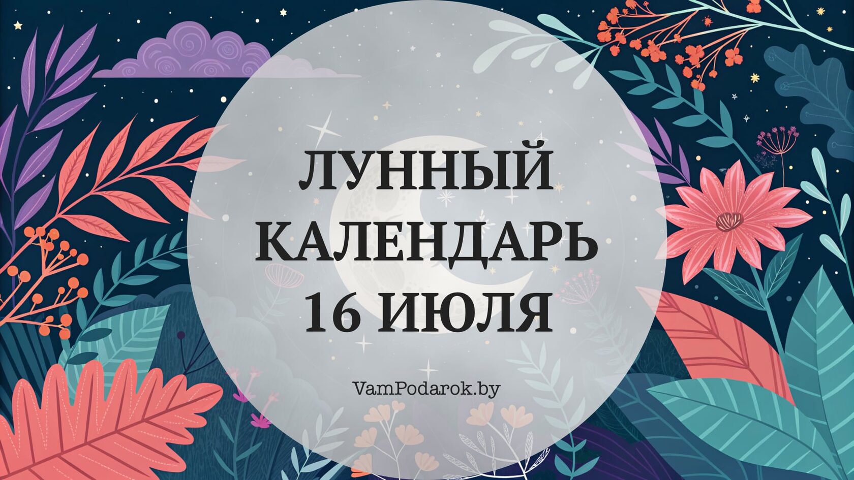 Лунный календарь на 16 июля 2026 года
