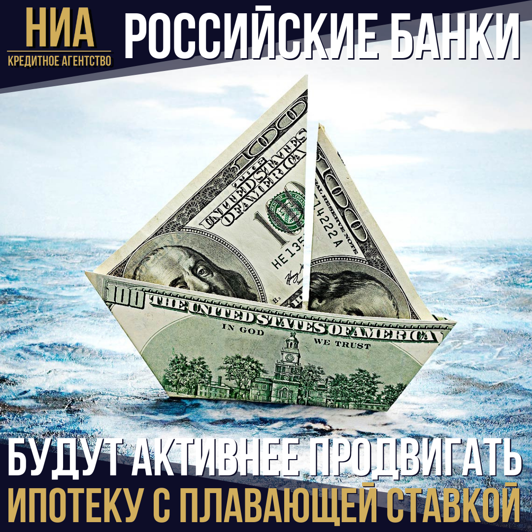 Российские банки будут активнее продвигать ипотеку с плавающей ставкой