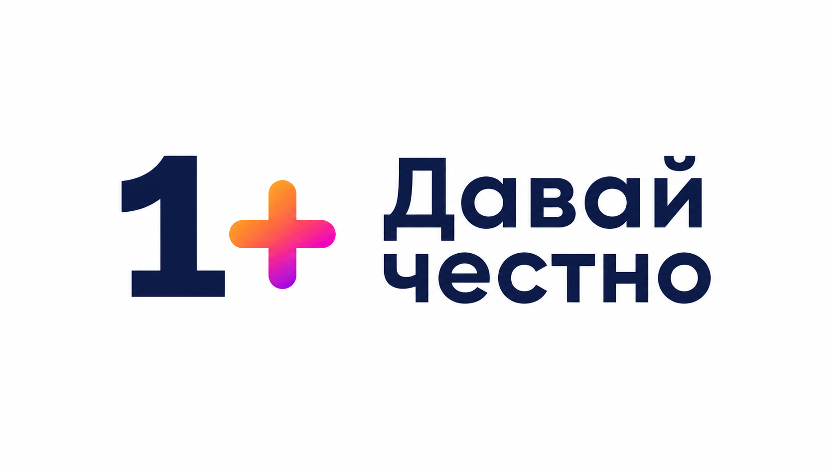 1+ Давай честно