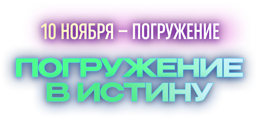 Инструкция по глубокому Погружению в Истину