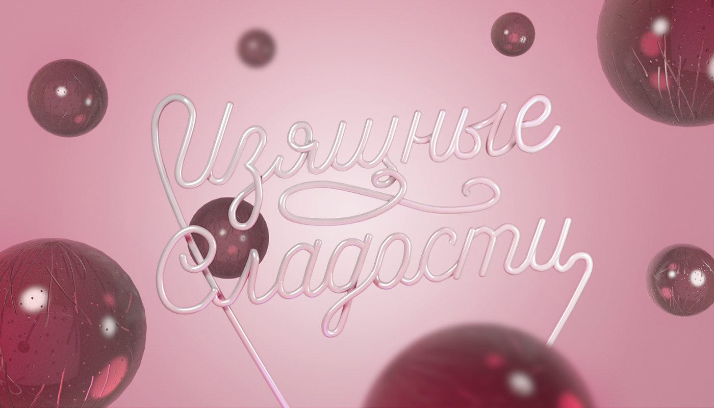 Изящные сладости