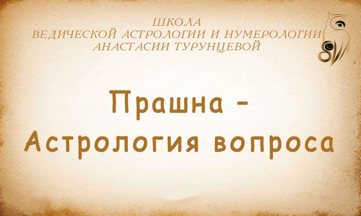 Прашна астрология вопроса, онлайн курс обучения в школе – SoVA