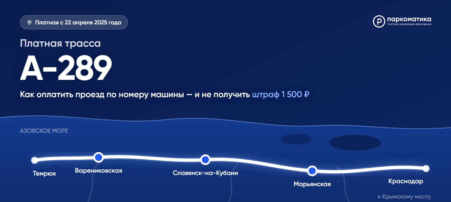Трасса А-289 Краснодар — Славянск-на-Кубани — Темрюк: схема платных участков