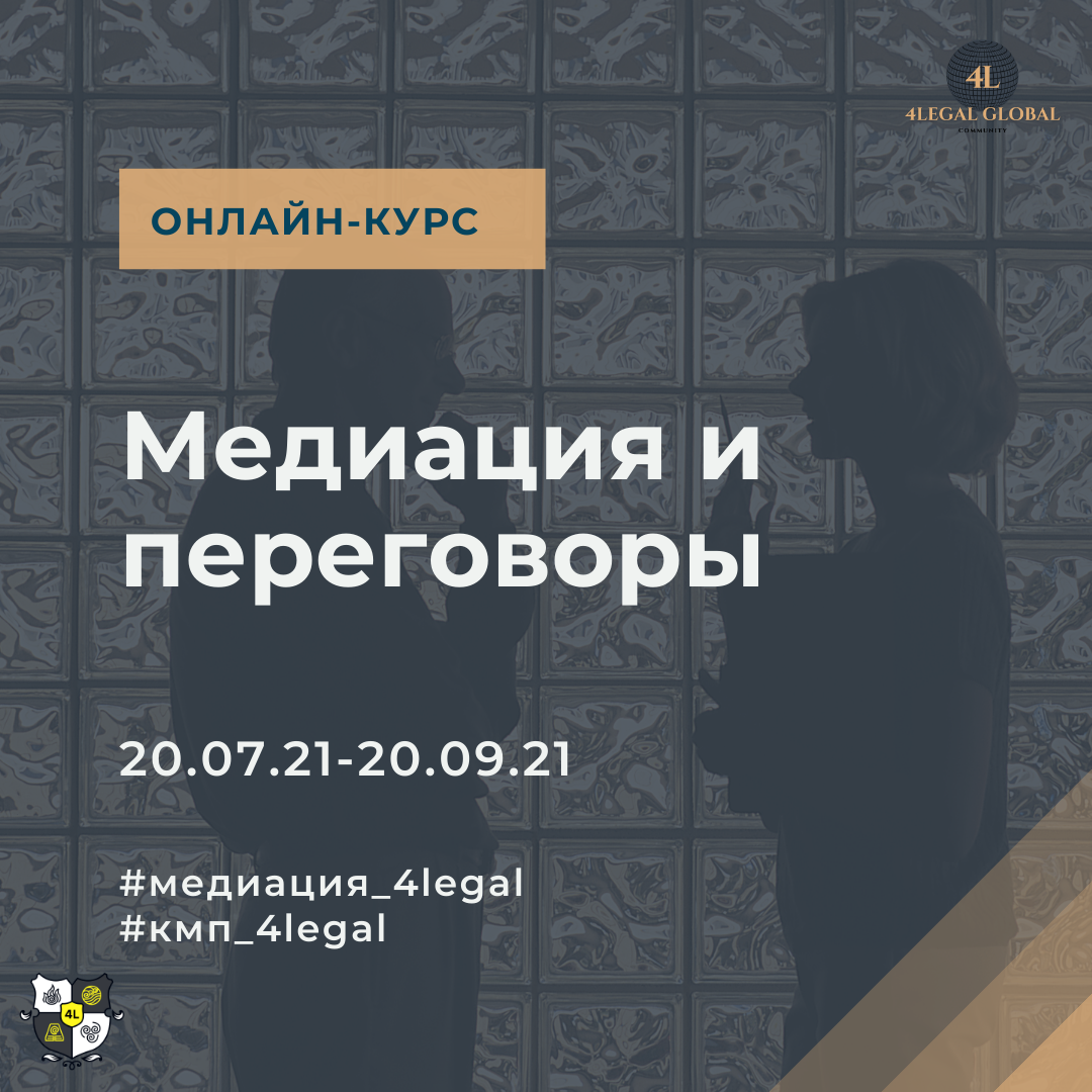 Курс по медиации и переговорам 4Legal