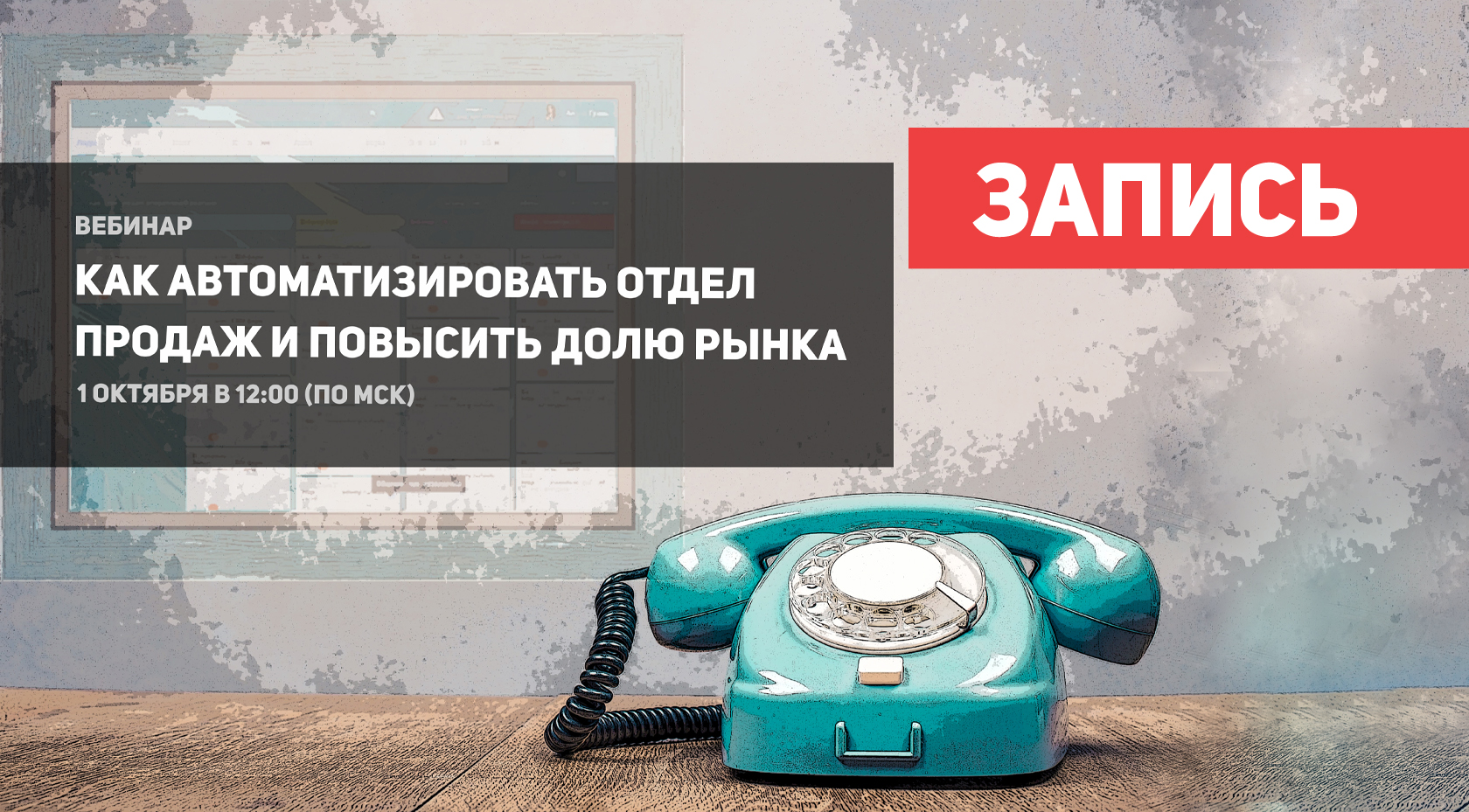 Как автоматизировать отдел продаж и повысить долю рынка