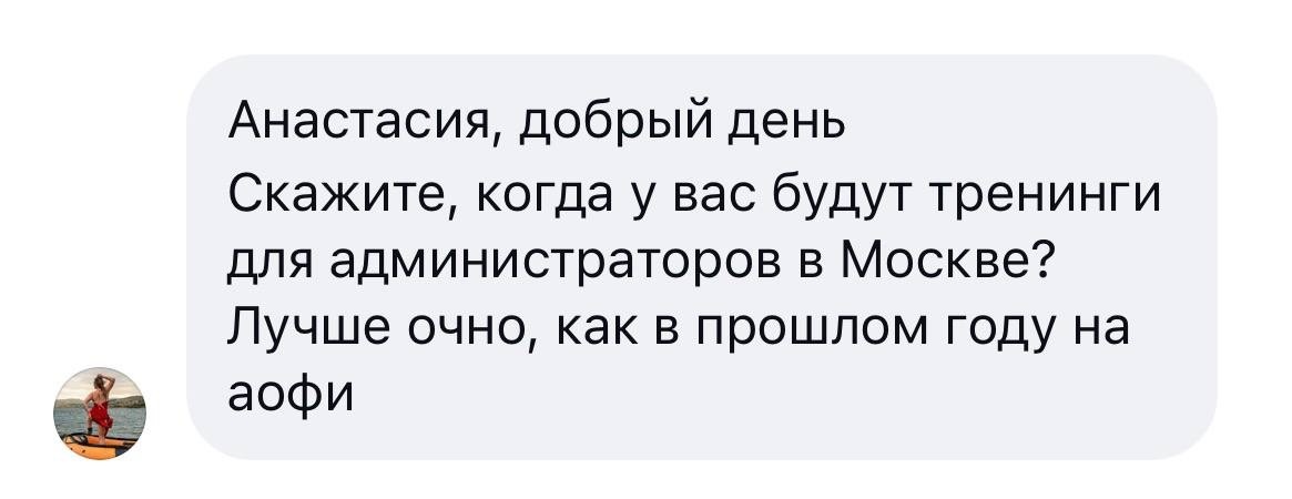 Отзыв: просьба о проведении очного тренинга для администраторов в Москве