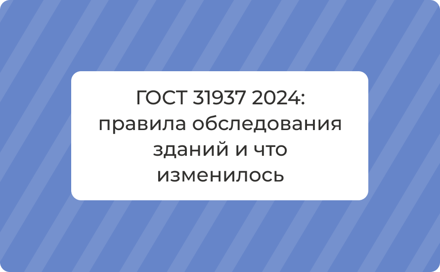 ГОСТ 31937 2024: правила обследования зданий и что изменилось