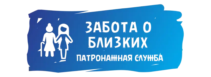 Патронажная служба «Забота о близких» — логотип