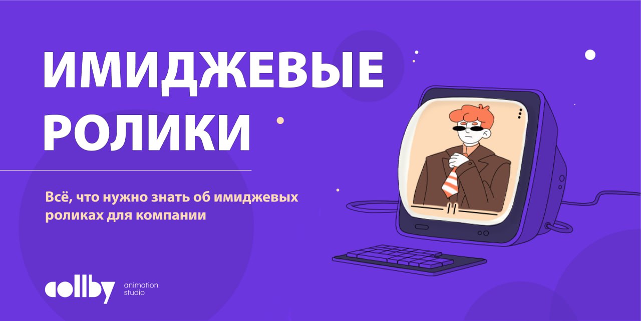Имиджевые Ролики от Анимационной Студии Collby Graphics