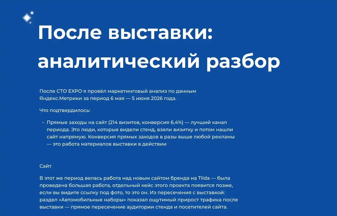 После выставки: аналитический разбор по Яндекс.Метрике, прямые заходы на сайт с конверсией 6,4%