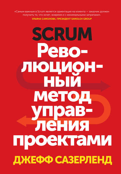 Сазерленд дж scrum революционный метод управления проектами