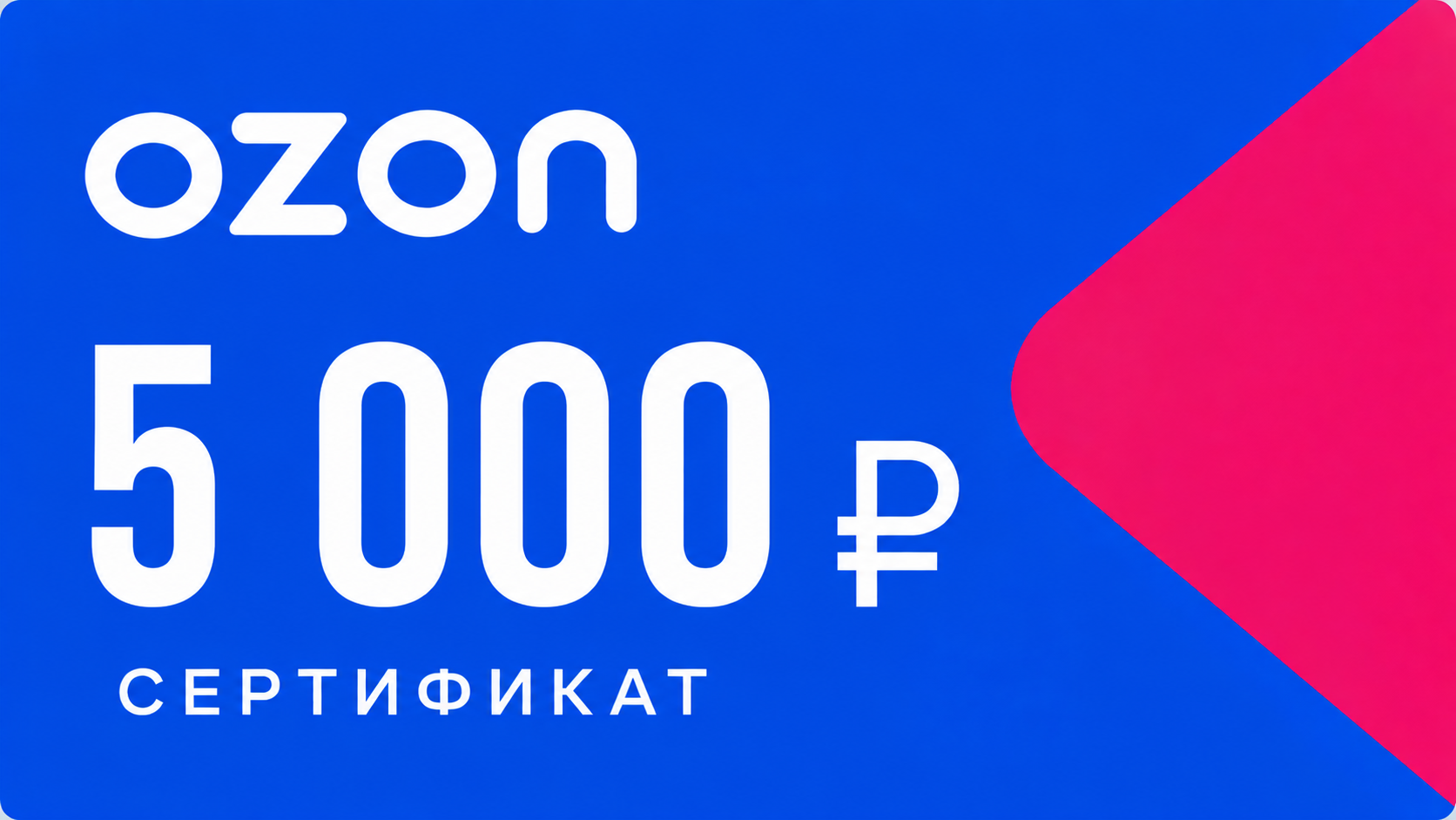 Сертификат Ozon 5 000 рублей