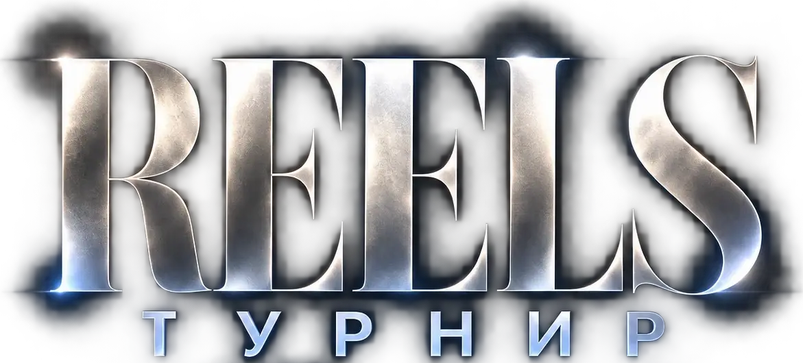 REELS ТУРНИР