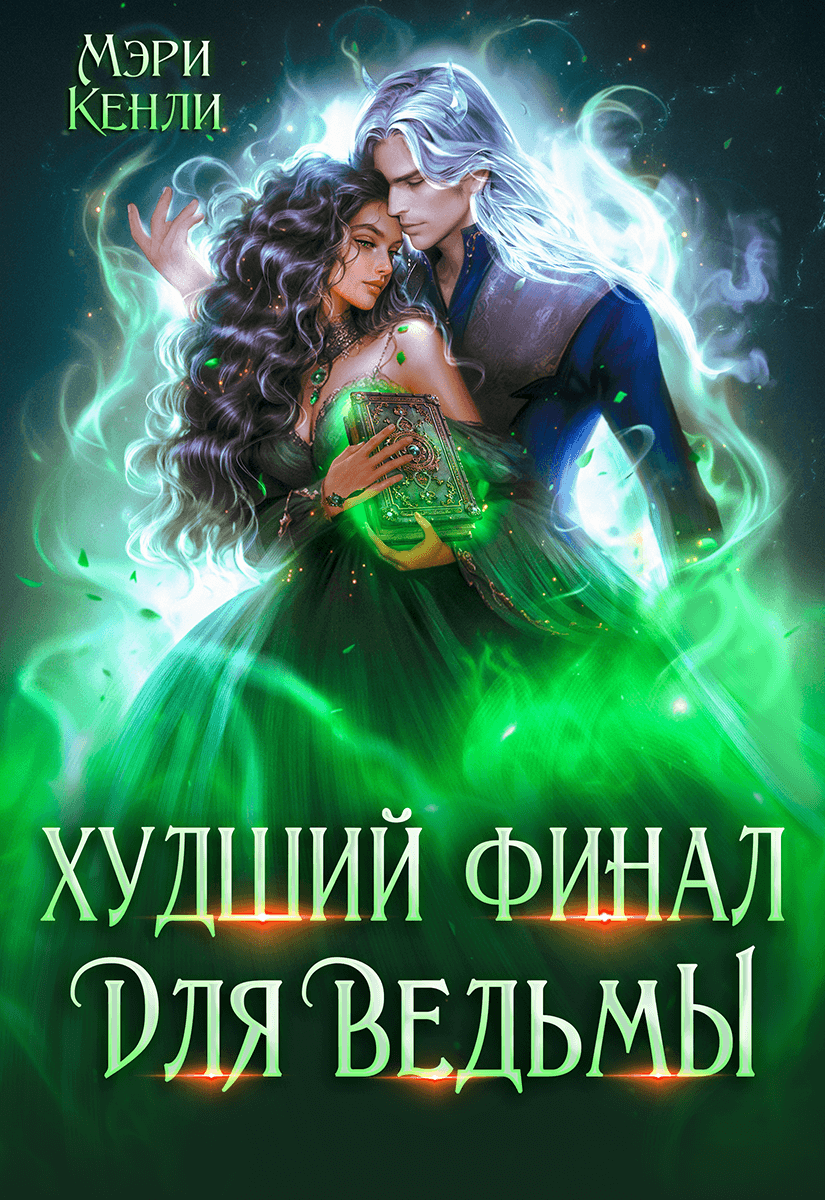 «Худший финал для ведьмы», Мэри Кенли