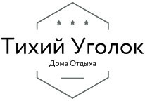 Тихий Уголок