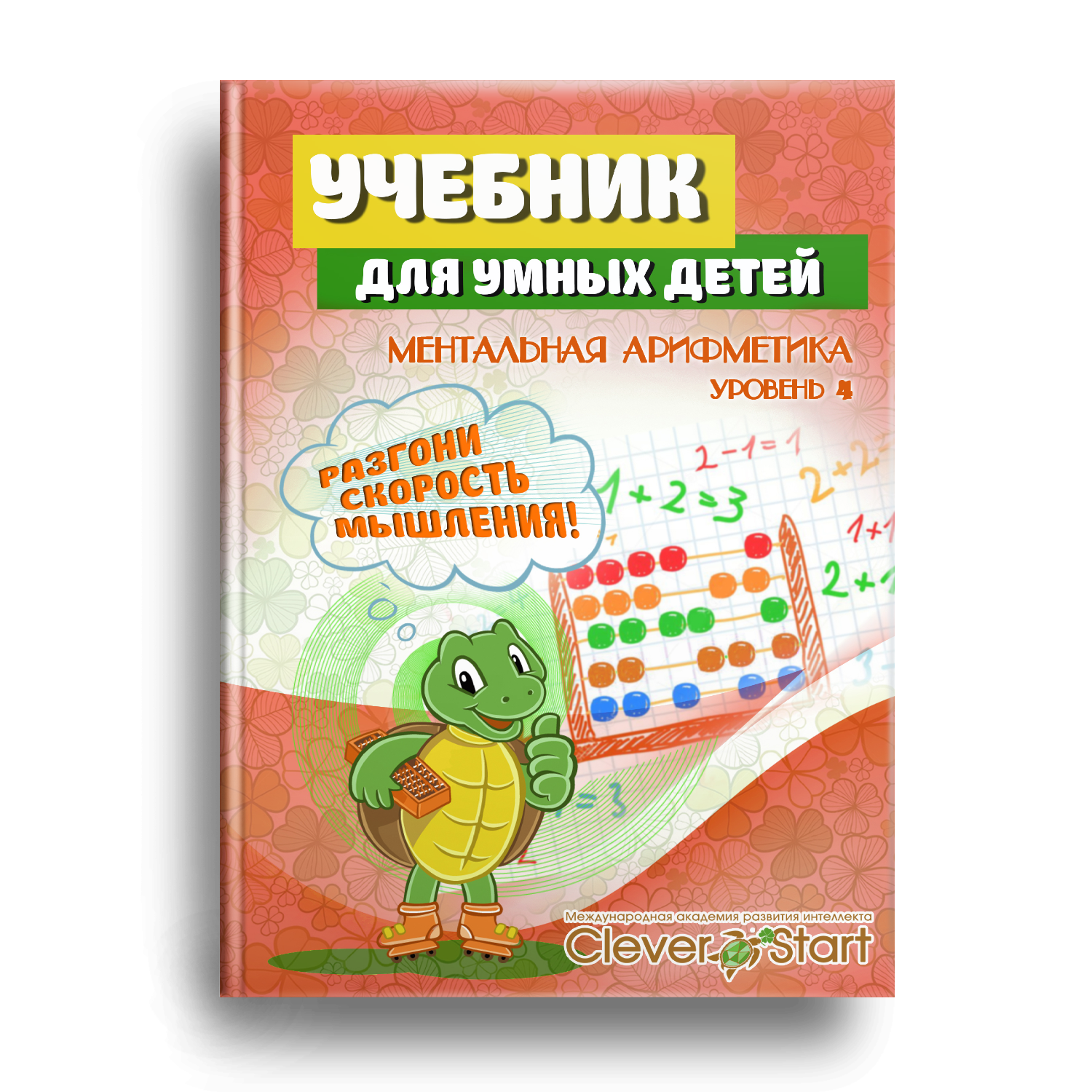 Арифметика для дошкольников. Тетрадь для ментальной математики. Тетрадь по ментальной арифметике для дошкольников. Книги по арифметике для дошкольников. Клевер старт тренажер