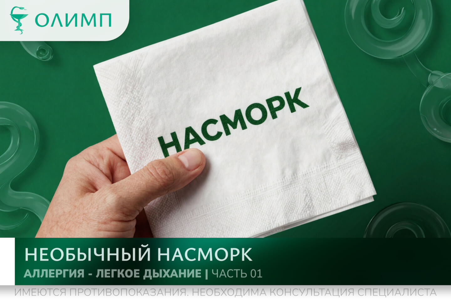 олимп тюмень медицинский центр клиника терапевт медцентр в тюмени олимпийская мельникайте аллергия