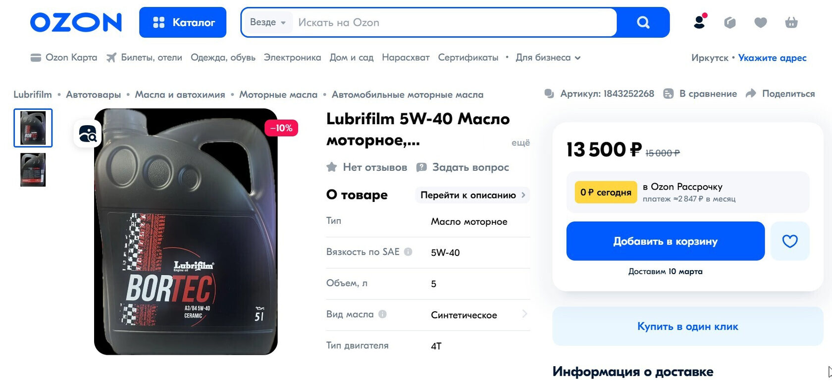 Теперь инновационное автомобильное масло с микрокерамикой Лубрифилм Бортек можно приобрести на Озоне, со скидкой 10%.