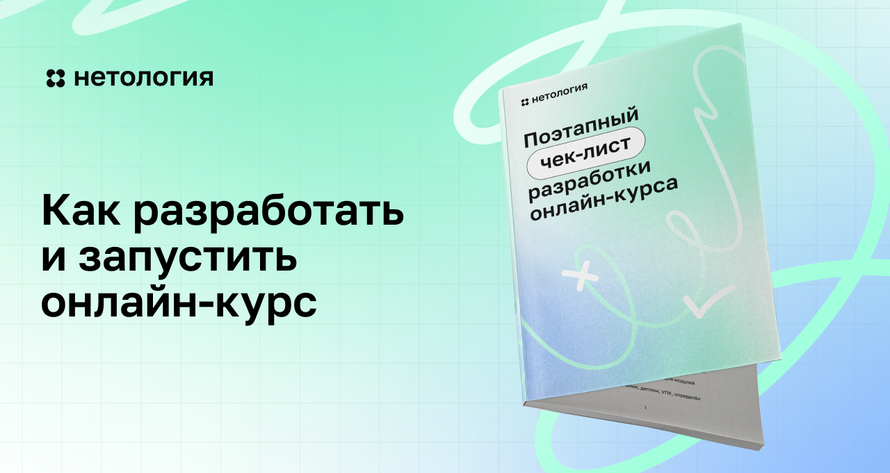 Как разработать и запустить онлайн-курс